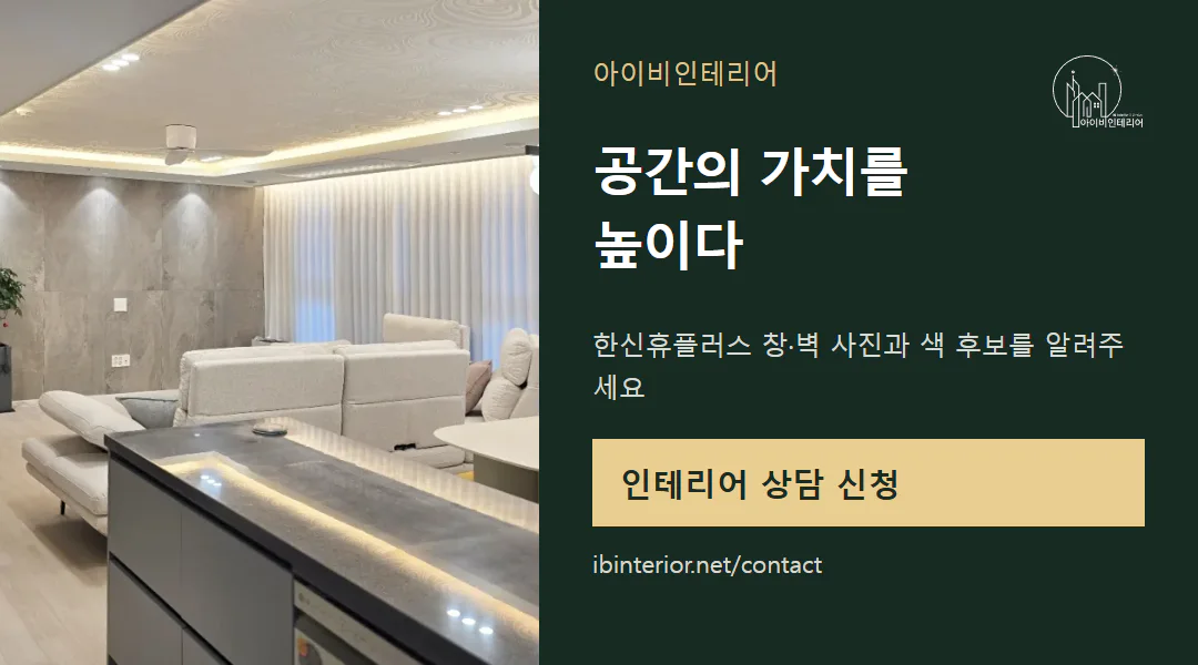 아이비인테리어 상담 신청