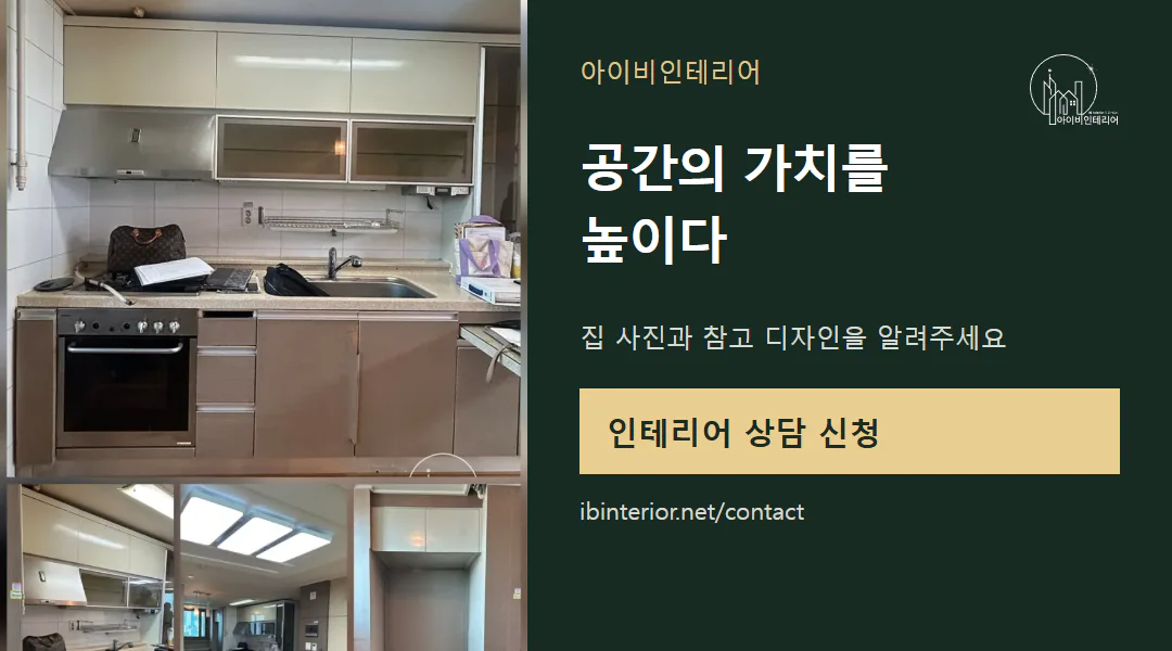 아이비인테리어 상담 신청