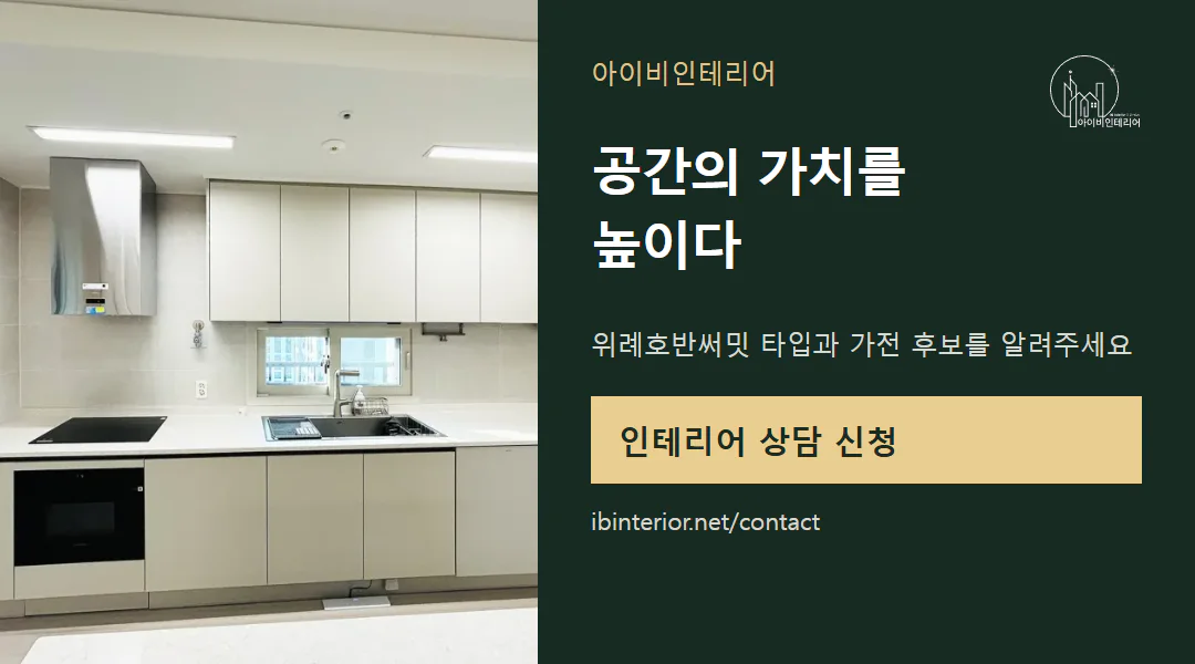 아이비인테리어 상담 신청