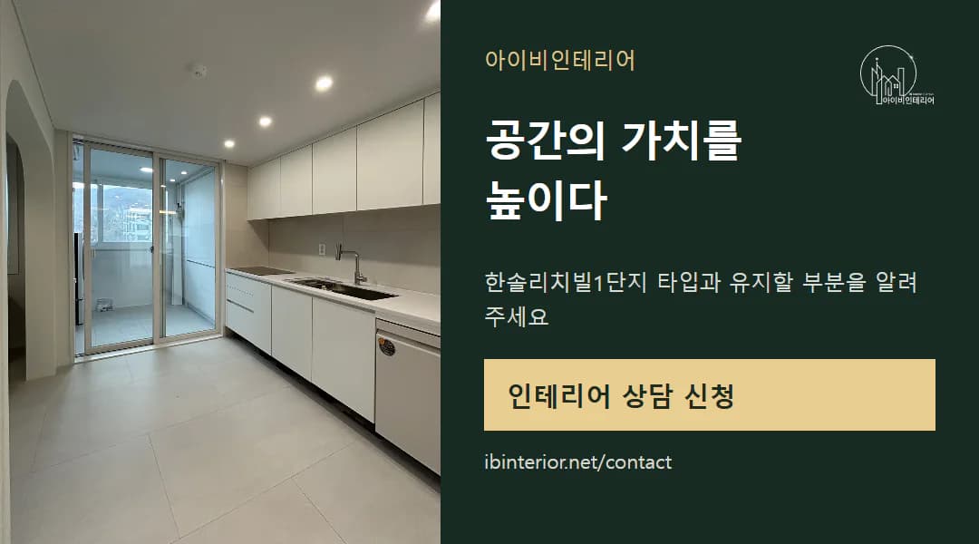 아이비인테리어 상담 신청