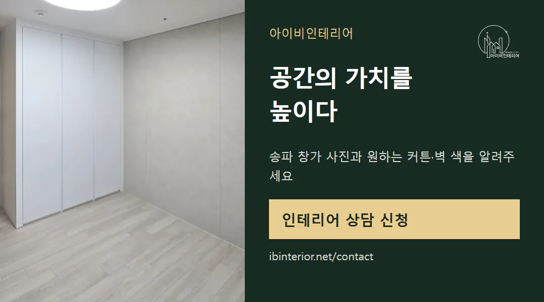 아이비인테리어 상담 신청