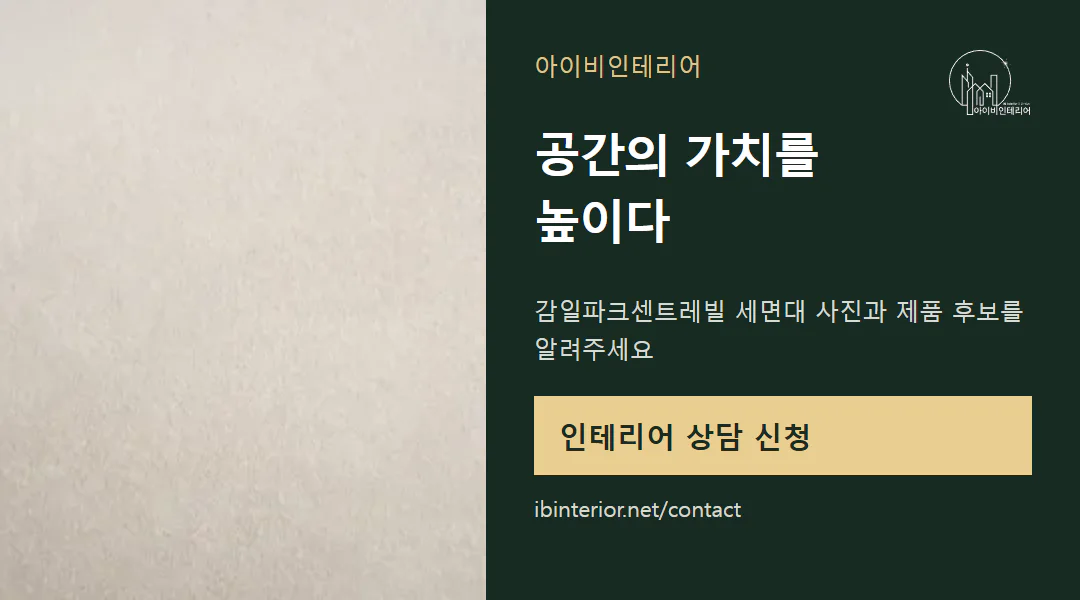 아이비인테리어 상담 신청