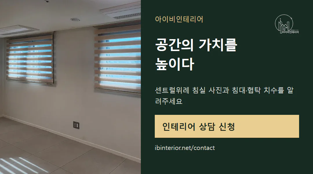 아이비인테리어 상담 신청