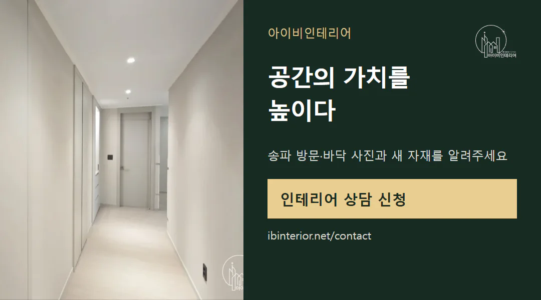 아이비인테리어 상담 신청