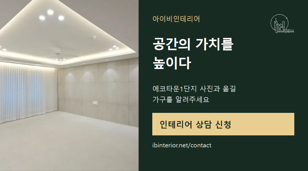 아이비인테리어 상담 신청