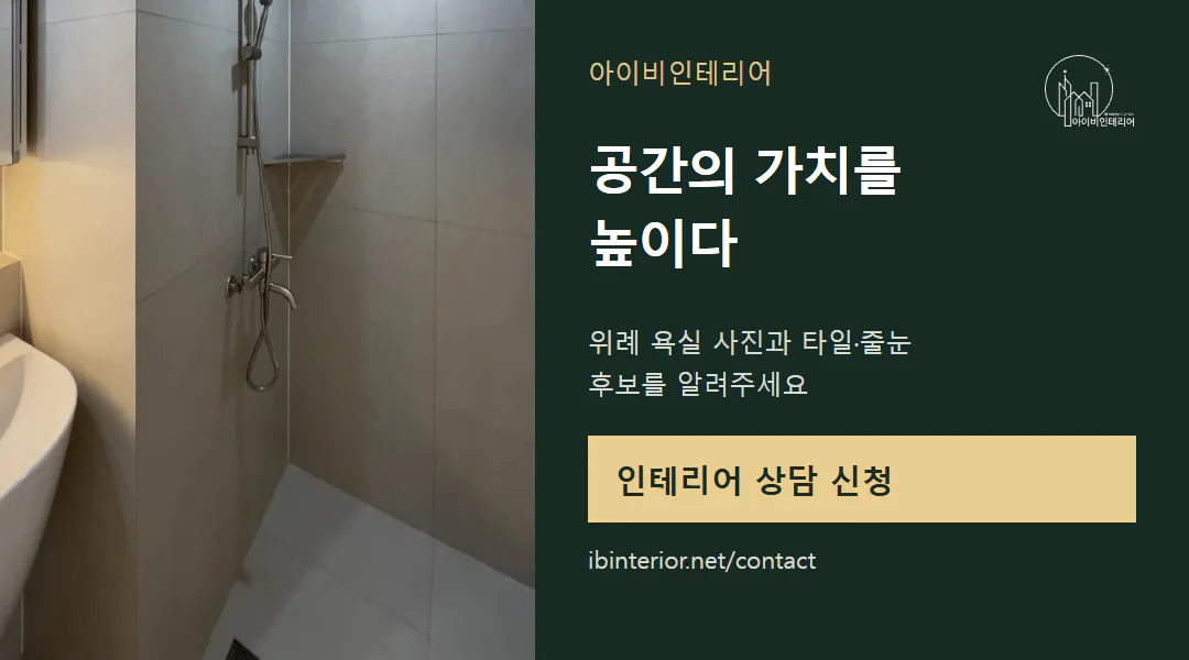 아이비인테리어 상담 신청