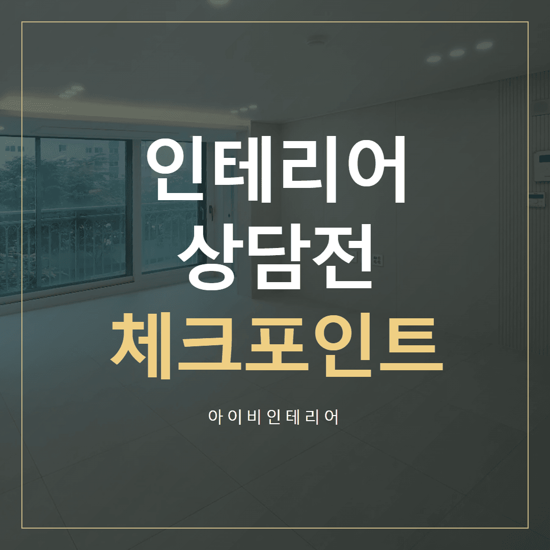 하남 인테리어디자인 상담 전 체크포인트 표지