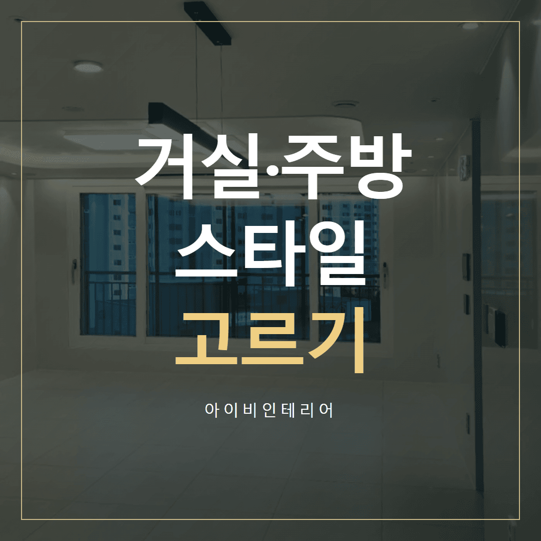 송파 인테리어디자인, 거실과 주방 스타일 고르기 표지