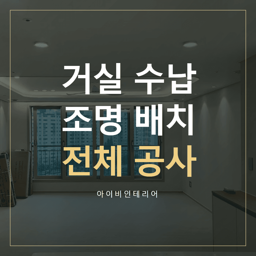 한솔리치빌1단지 리모델링, 수납·조명과 전체 공사 범위 | 아이비인테리어 표지