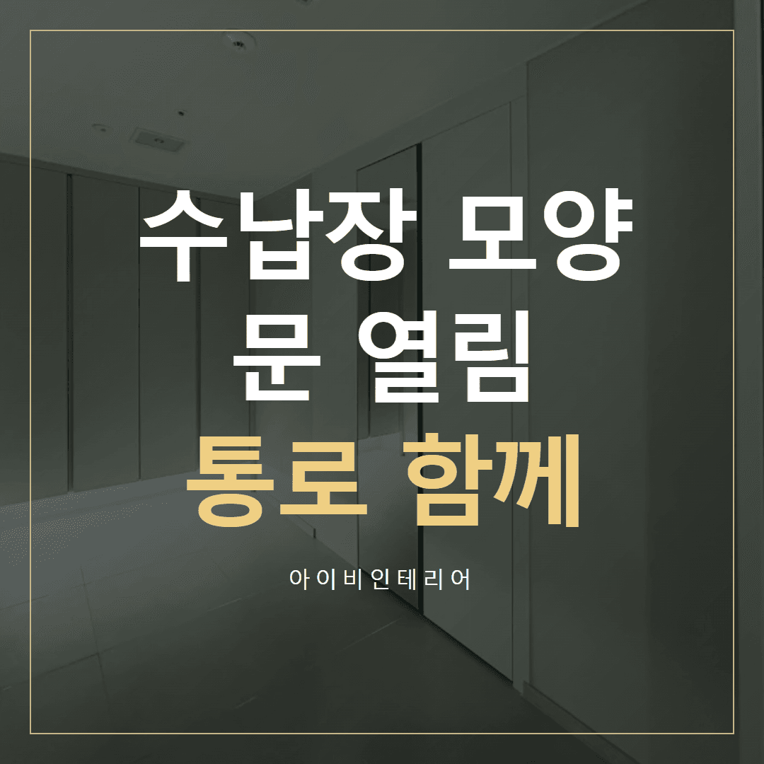 위례우미린 수납 인테리어, 가구 모양과 통로 함께 고르기 표지