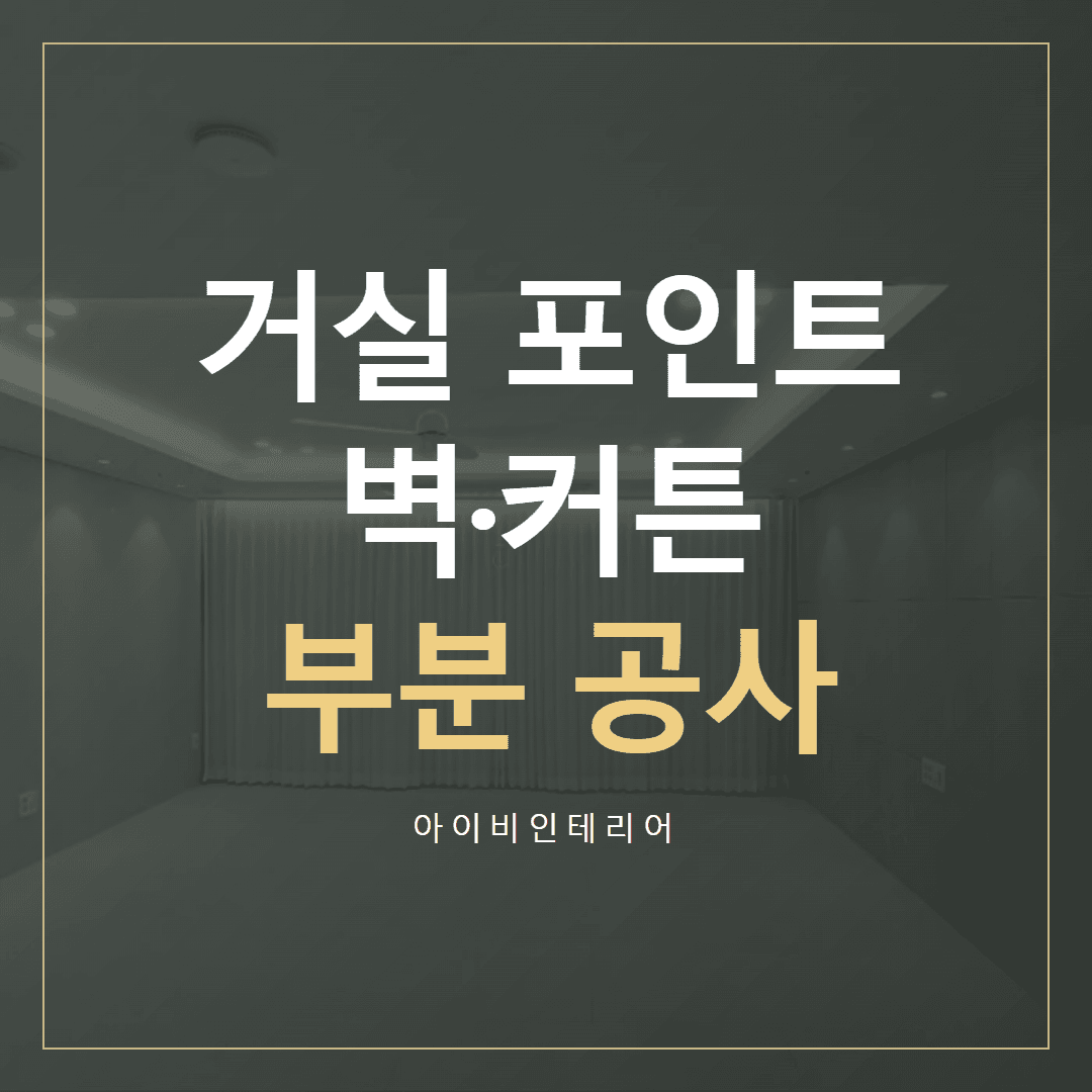 송파 부분 인테리어, 거실 포인트와 공사 범위 고르기 | 아이비인테리어 표지