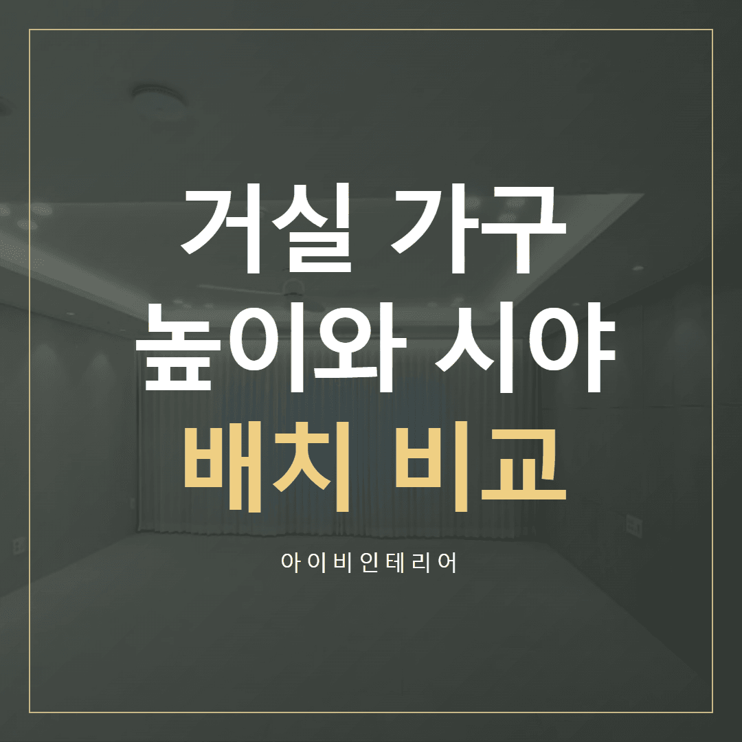 삼부르네상스 거실 인테리어, 가구 높이와 시야 맞추기 표지