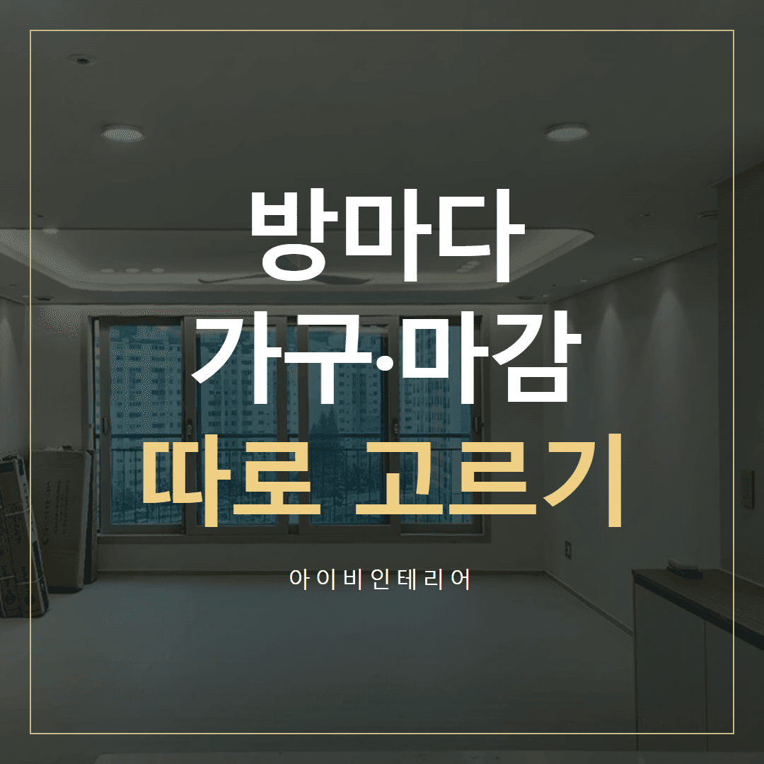 감일파크센트레빌 방 인테리어, 가구·마감 다르게 고르기 표지