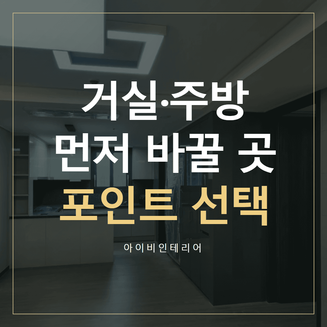 대명강변타운 인테리어, 거실·주방 먼저 바꿀 포인트 | 아이비인테리어 표지