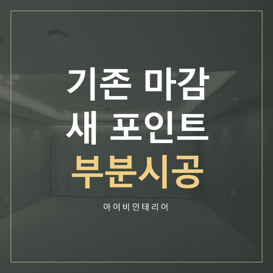 미사강변리버뷰자이 부분시공, 기존 마감과 새 포인트 잇기 표지