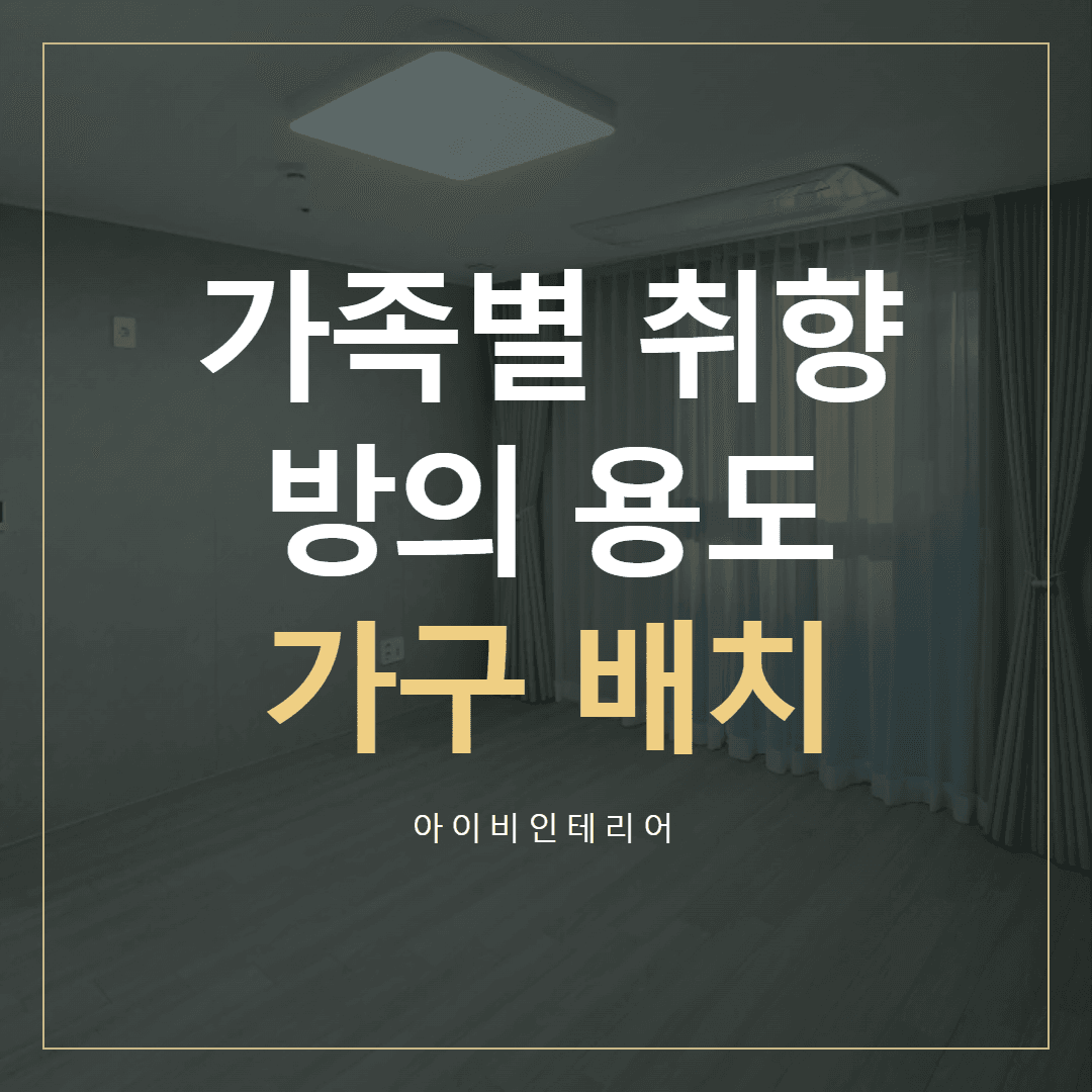 위례롯데캐슬 방 디자인, 가족별 가구·용도 정리하기 표지