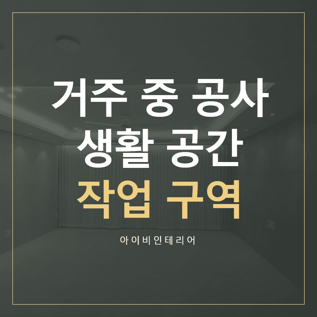 송파 거주 중 리모델링, 생활 공간과 작업 공간 계획 | 아이비인테리어 표지