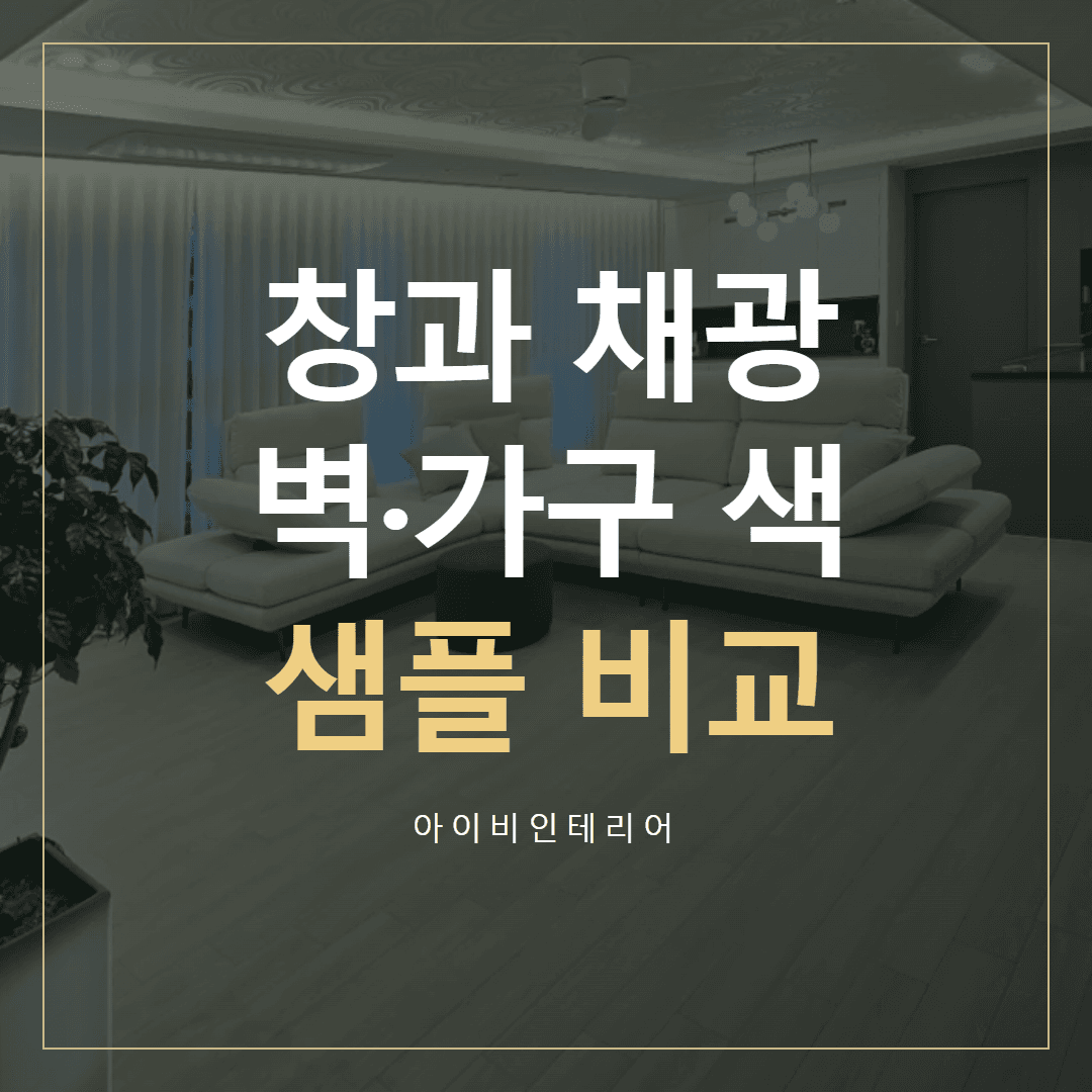 미사강변한신휴플러스 인테리어, 창과 채광에 맞춘 색 선택 표지