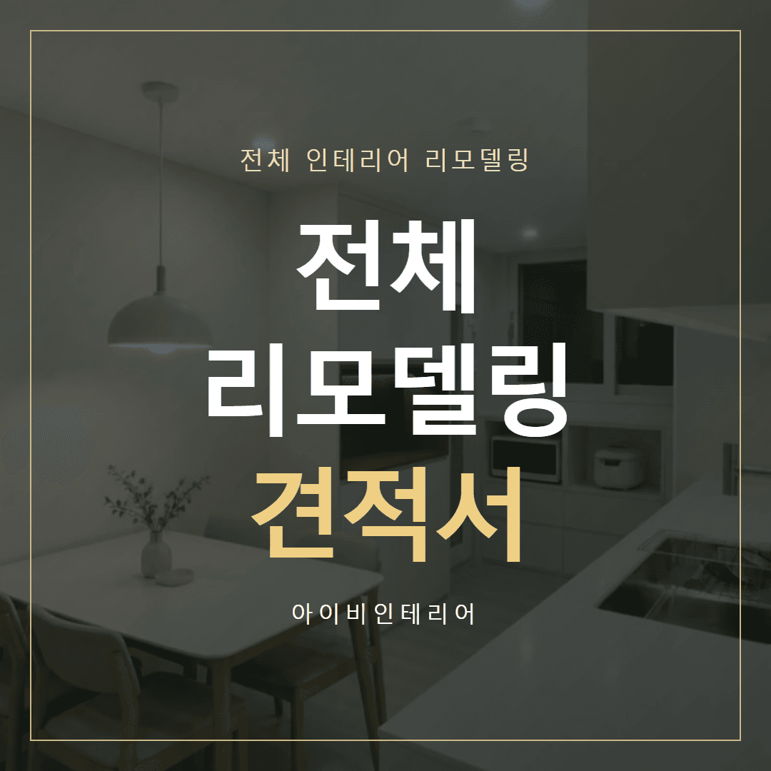 전체 인테리어 리모델링 견적서, 철거비가 빠졌는지 확인하는 법 표지