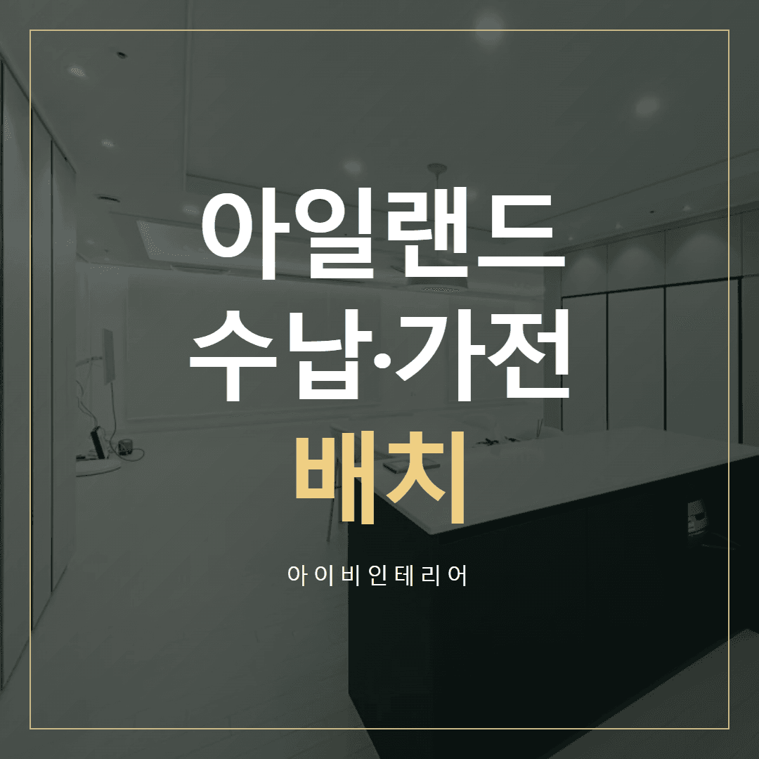위례호반써밋 주방 인테리어, 아일랜드 수납과 가전 배치 | 아이비인테리어 표지