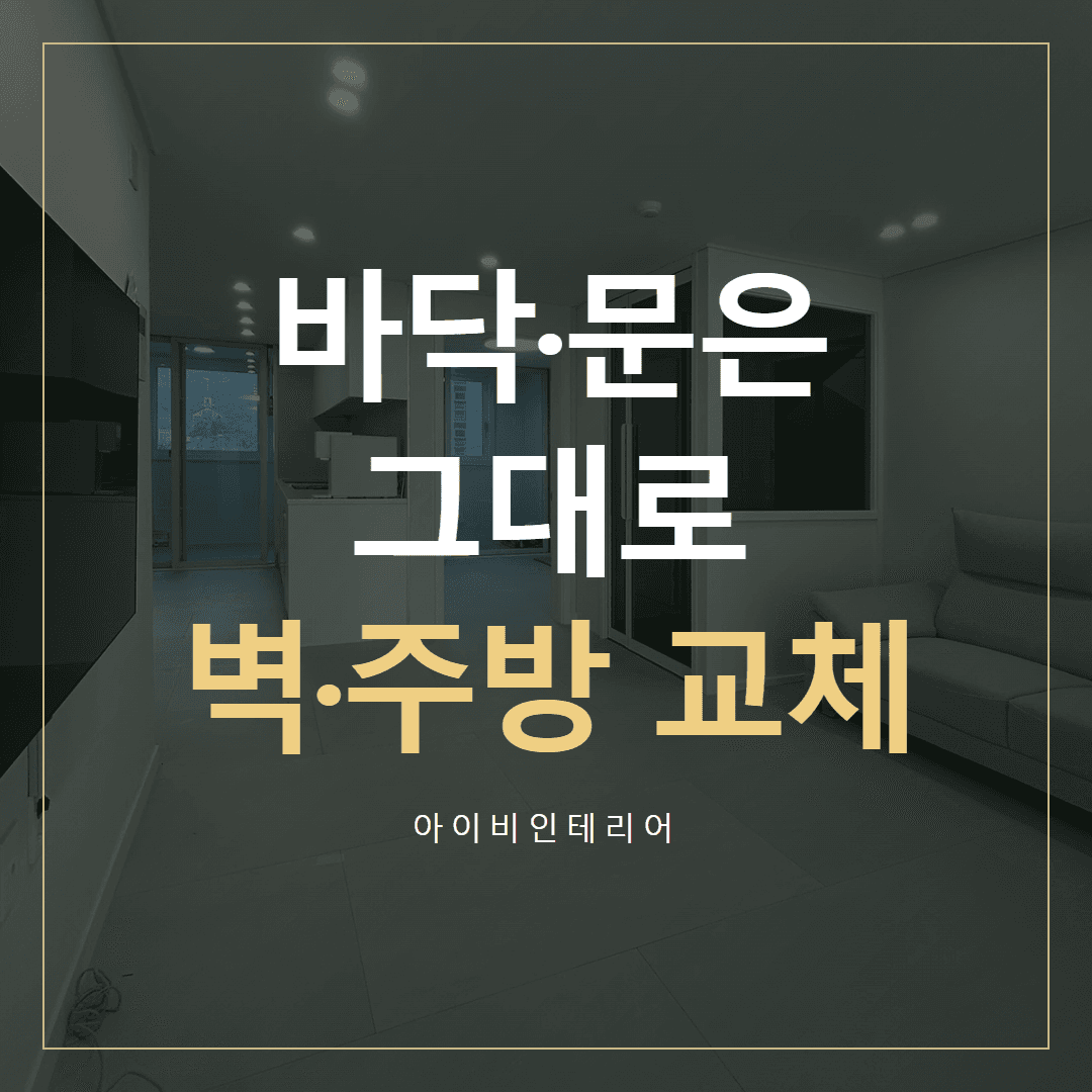 한솔리치빌1단지 부분 인테리어, 바닥·문을 남기는 리모델링 | 아이비인테리어 표지
