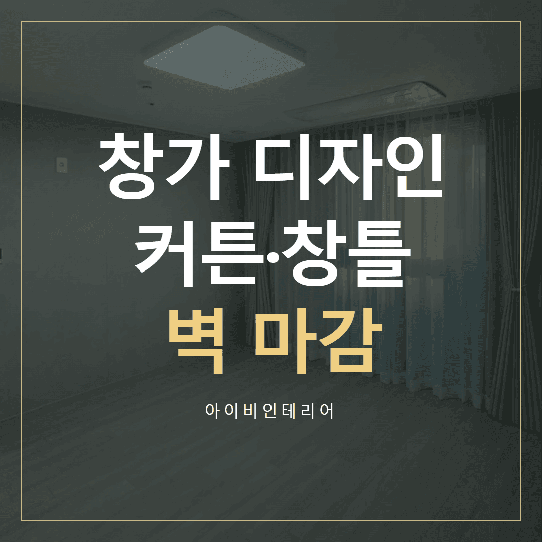 송파 창가 인테리어, 커튼·창틀·벽 마감 함께 고르기 | 아이비인테리어 표지