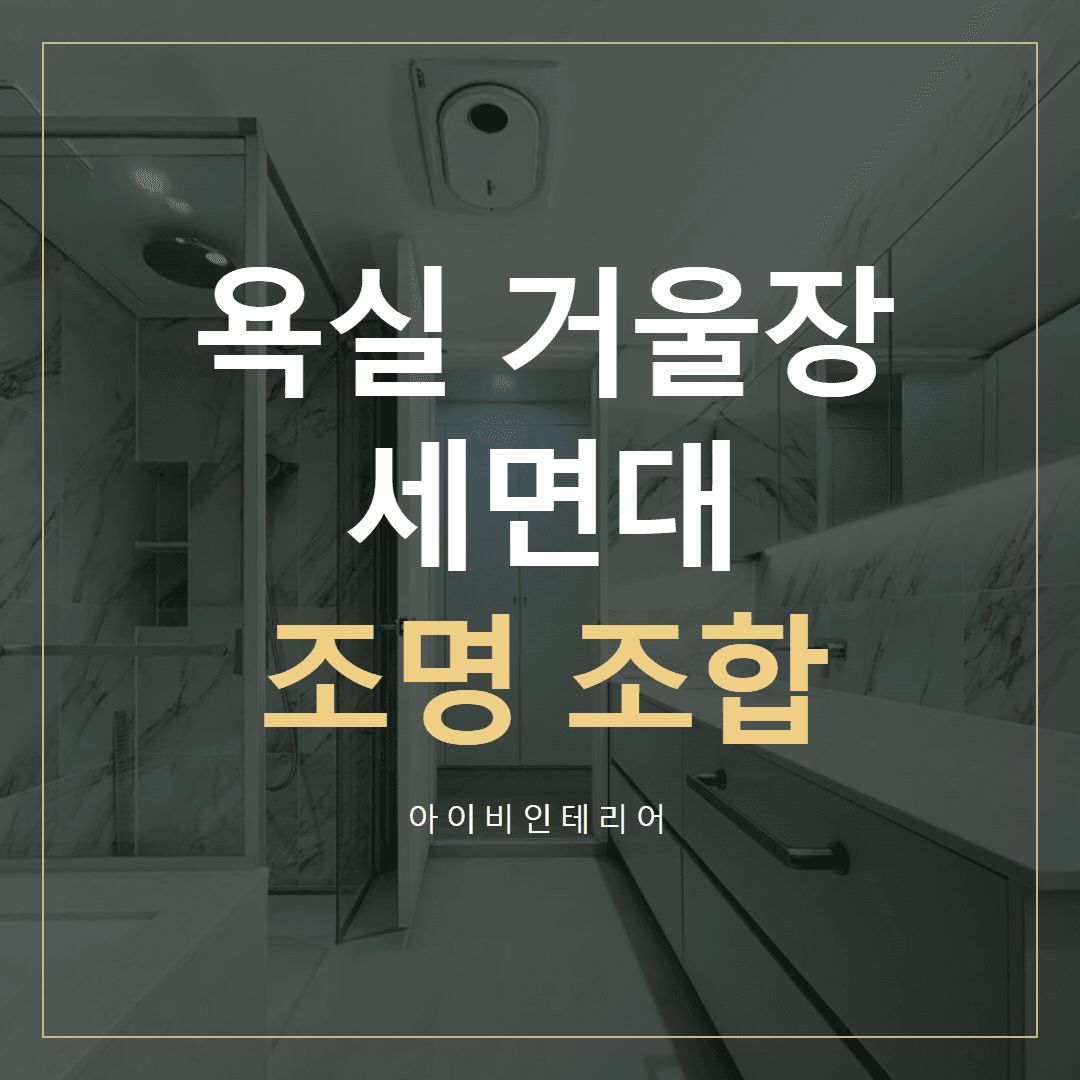 감일파크센트레빌 욕실, 거울장·세면대·조명 조합 표지