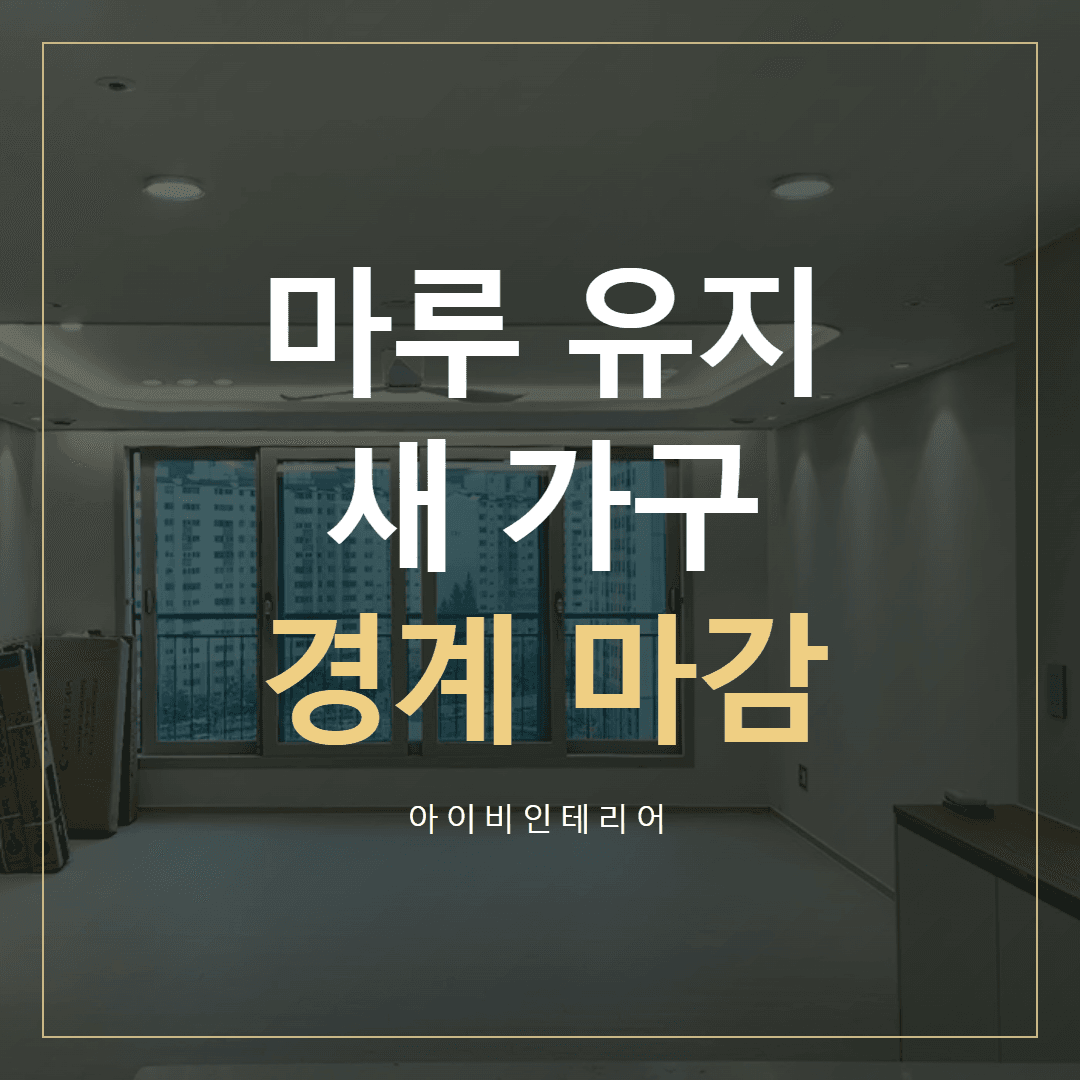 미사강변도시베라체 마루 유지, 새 마감과 만나는 경계 표지