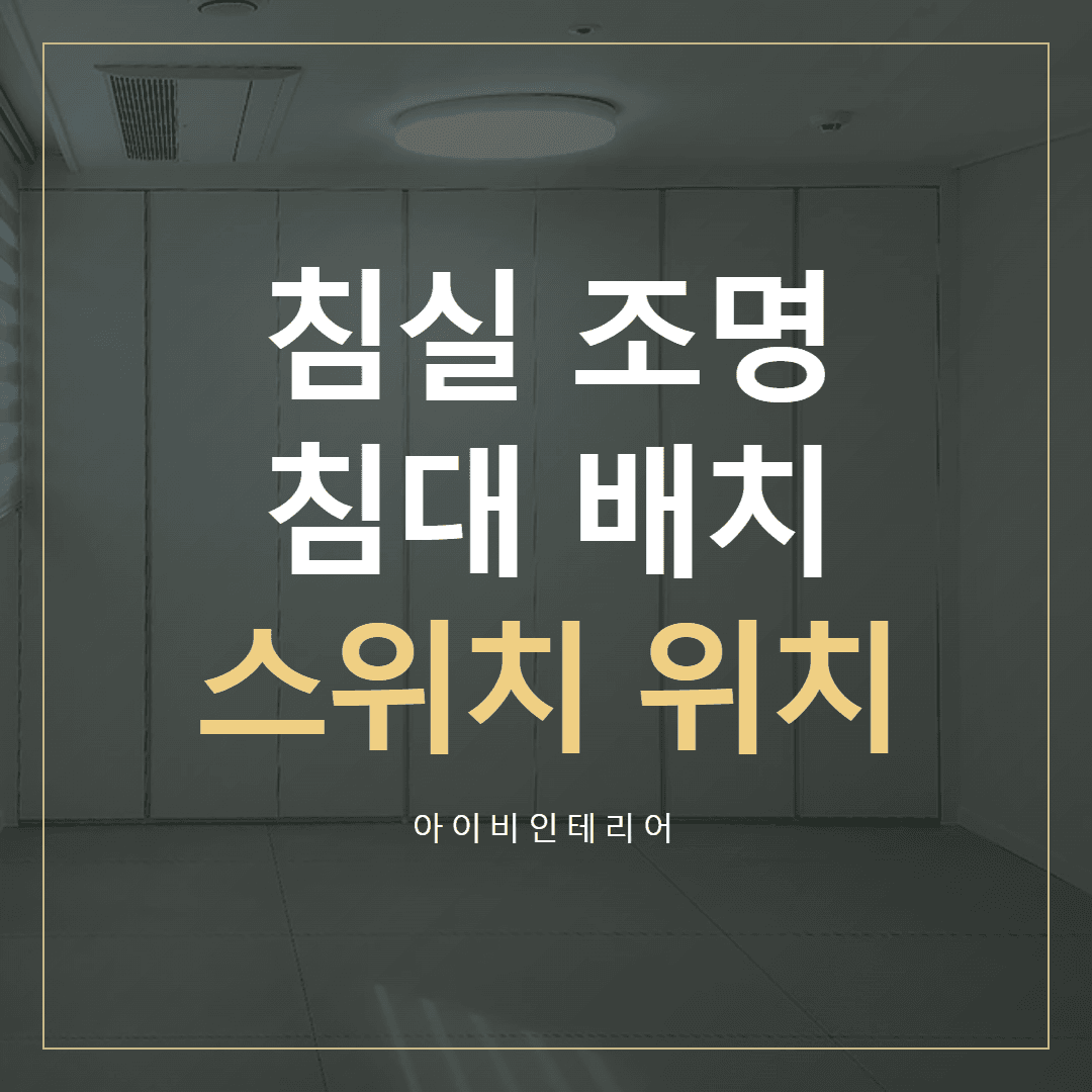 힐스테이트센트럴위례 침실 조명, 침대와 스위치 위치 표지
