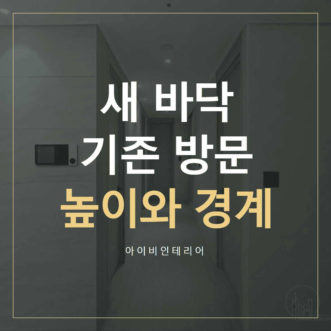 송파 바닥 인테리어, 새 자재와 방문 높이 함께 보기 | 아이비인테리어 표지