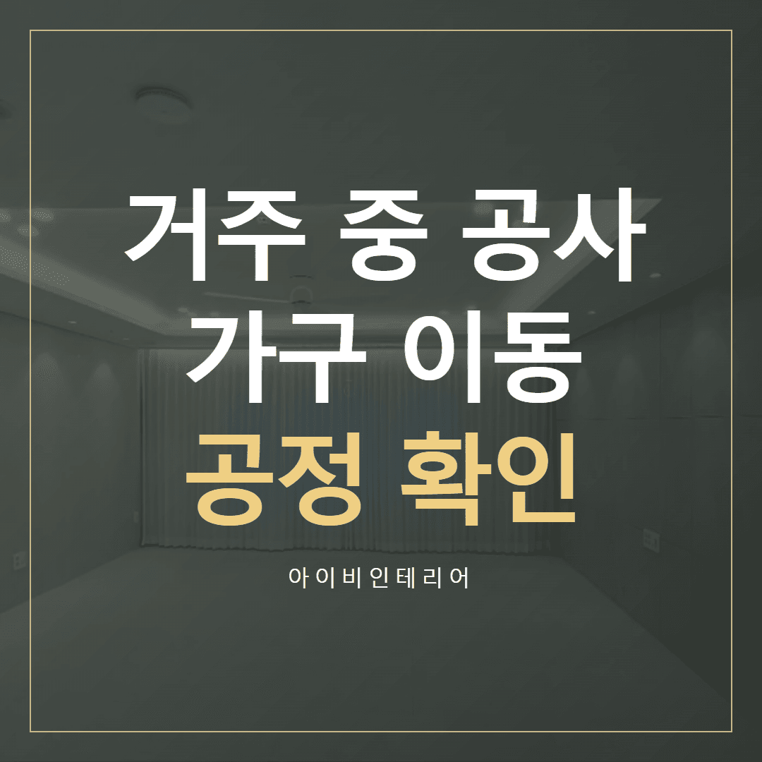에코타운1단지 거주 중 공사, 가구 이동과 공정 확인 표지