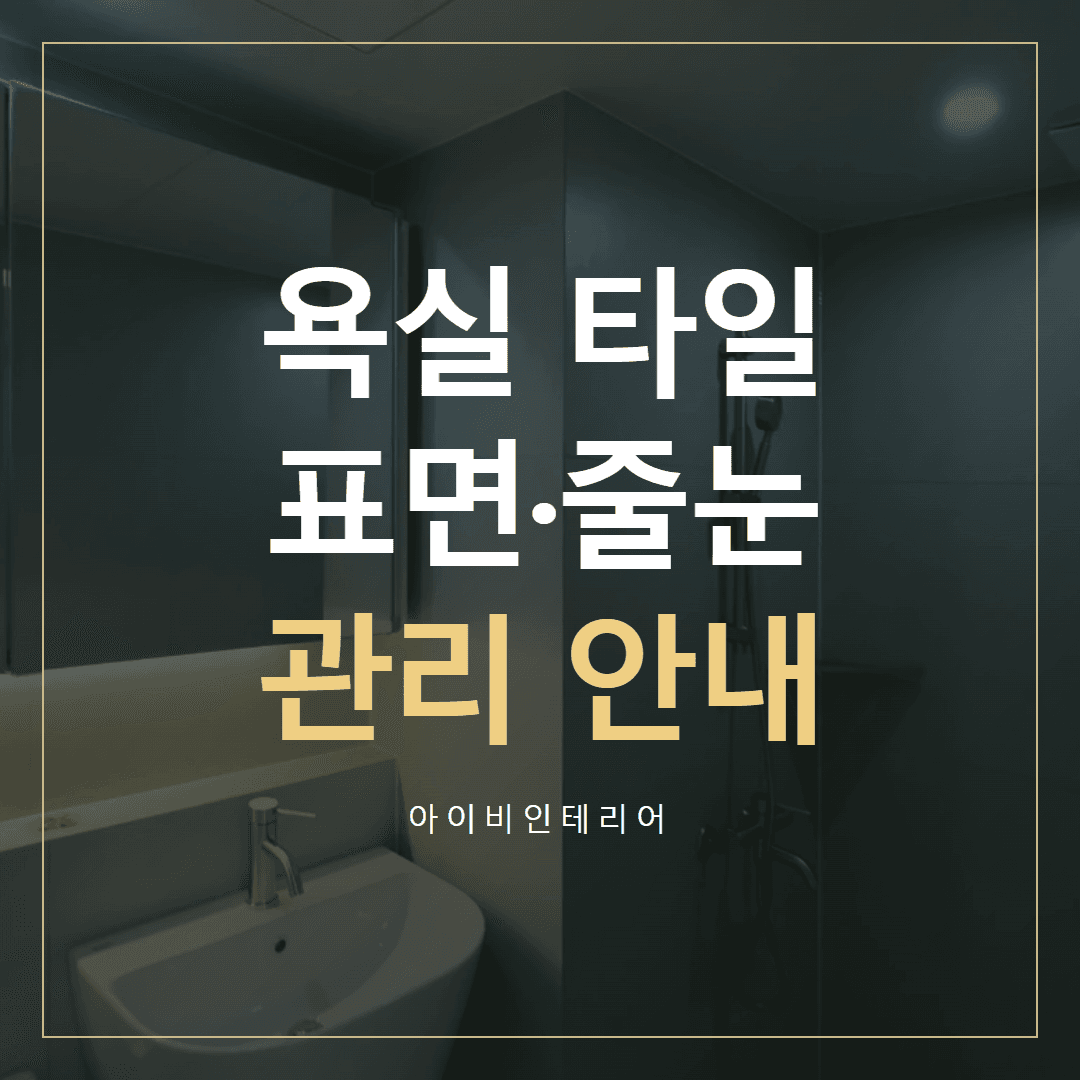 위례 욕실 타일, 질감·줄눈과 관리 안내 보기 | 아이비인테리어 표지